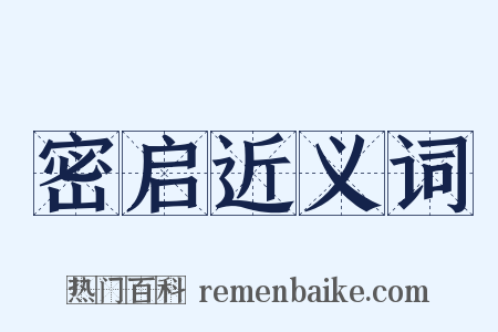 密启近义词是什么意思的图片